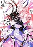 骨に願いを、星に呪いを: 1【イラスト特典付】 (百合姫コミックス)