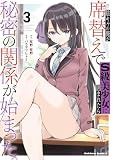 陰キャの俺が席替えでS級美少女に囲まれたら秘密の関係が始まった。 (3) (角川コミックス・エース)