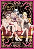 溺愛理想主義 岩見樹代子作品集【イラスト特典付】 (百合姫コミックス)