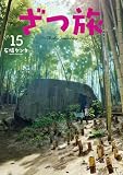 ざつ旅-That's Journey- 15 (電撃コミックスNEXT)
