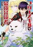 【電子限定版】フリースキルで最強冒険者 ～ペットも無双で異世界生活が楽しすぎる～ 3 (FWコミックスオルタ)