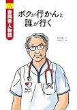 小児外科医 吉岡秀人物語 ボクが行かんと誰が行く