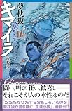 キマイラ(16) 呪殺変 (ソノラマノベルス)