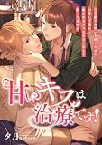 甘いキスは治療です! ～王子殿下の呪いを解くために口移しで薬を飲ませなきゃならないなんて聞いてません～ (こはく文庫)