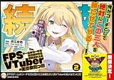 FPSゲームのコーチを引き受けたら依頼主が人気VTuberの美少女だった(コミック)2 (PASH! コミックス)