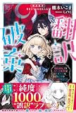 翻訳破棄 魔族語初心者なカタコト腹黒姫と天然タラシな魔王様のピュア甘婚約生活【電子版特典付】 (PASH! ブックス)