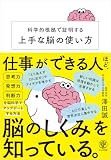 科学的根拠で証明する上手な脳の使い方