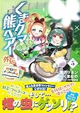くまクマ熊ベアー外伝~ユナのよりみち手帖~5 (PASH! コミックス)