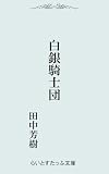 白銀騎士団
