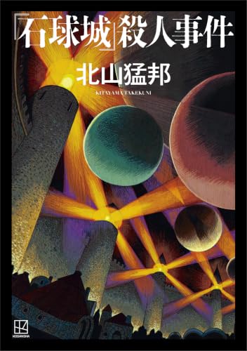 『石球城』殺人事件