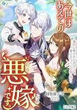 今世はあえての悪嫁です。~義母に奪われた我が子を、愛でるべくして返り咲く【完全版】 (アマゾナイトノベルズ)