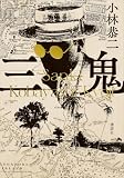 三鬼