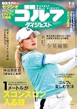 週刊ゴルフダイジェスト