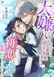大嫌いな婚約者に婚約破棄されたら、初恋の侯爵令息と結婚することになりました【完全版】 (アマゾナイトノベルズ)