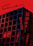 最恐ホラー　深夜の残業