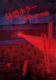 最恐ホラー　廃墟の映画館