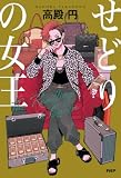 せどりの女王