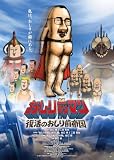 【Amazon.co.jp限定】おしり前マン〜復活のおしり前帝国〜　Blu-ray BOX（L判ブロマイド5枚セット 付） [Blu-ray]