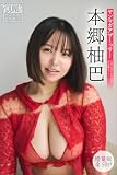 本郷柚巴　【増量版　全５０Ｐ】ヤンマガアザーっす！＜ＹＭ２０２６年２０号未公開カット＞　ヤンマガデジタル写真集