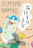 ５分後にお風呂に入りたくなる！　湯けむり文学
