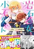 岩石乙女と小石ちゃん~軍人令嬢は幼馴染が可愛すぎて瀕死です!~(コミック)【電子版特典付】2 (PASH! コミックス)