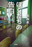 ぼくたちの告白 (宝島社文庫)