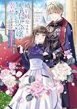 婚約破棄された無表情令嬢が幸せになるまで　～勤務先の天然たらし騎士団長様がとろっとろに甘やかして溺愛してくるのですが！？～ (Kラノベブックスf)