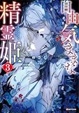 自由気ままな精霊姫３ (Kラノベブックス)