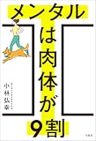 メンタルは肉体が9割