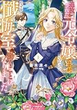 追放された元令嬢ですが、このたび、なぜか懺悔室で働くことになりました　上 (Kラノベブックスf)