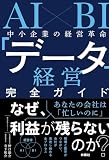 AI×BI 中小企業の経営革命 「データ経営」完全ガイド (扶桑社BOOKS)