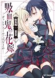 吸血鬼の花嫁ーヴァンプドールのはなよめー【総集編】 (百合コレ)