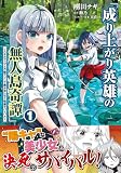 成り上がり英雄の無人島奇譚 ~スキルアップと万能アプリで美少女たちと快適サバイバル~(コミック)1 (PASH! コミックス)