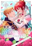 一途に溺愛されて、幸せを掴み取ってみせますわ!異世界アンソロジーコミック13 (comic スピラ)
