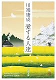 愛する人達（新潮文庫）
