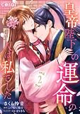 皇帝陛下の運命の人は、私でした～後宮寵愛占い譚～（2）【描き下ろしマンガ付き】 (コミックcoral)