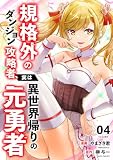規格外のダンジョン攻略者、実は異世界帰りの元勇者【電子単行本版】4 (comic スピラ)