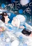 怪異さんと俺 《参》【電子特典付き】 (コミックエッセイ)