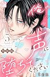 俺の声に堕ちてください(5) 電子限定特装版 (姉フレンドコミックス)