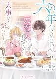 六年付き合った元恋人のおかげで大事なことに気づけました (ミーティアノベルス)