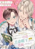 婚約破棄されて自由を手に入れた女伯爵ですが、知識をいかして司書になったら王弟殿下に認められ、専属になりました（1）【描き下ろしマンガ付き】 (コミックcoral)