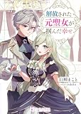 解放された元聖女が掴んだ幸せ (ミーティアノベルス)