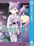 さむわんへるつ 4 (ジャンプコミックスDIGITAL)
