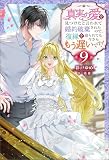 真実の愛を見つけたと言われて婚約破棄されたので、復縁を迫られても今さらもう遅いです！ ： 9 (Mノベルスｆ)