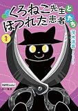 くろねこ先生とほつれた患者たち 1【Kindle限定特典付き】 (ハヤコミ(ハヤカワ・コミックス))