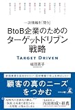 一次情報を「問う」 BtoB企業のためのターゲットドリブン戦略