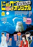 ビッグコミックオリジナル 2026年21号（2026年10月20日発売) [雑誌]