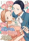 臆病公爵と人見知り令嬢の婚約 1巻 (バンチコミックスコラル)