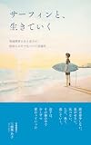 サーフィンと、生きていく