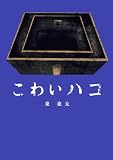 こわいハコ